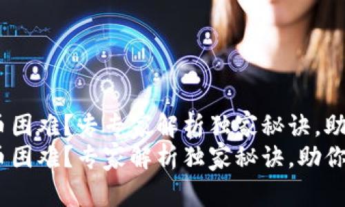 Tokenim提币困难？专专家解析独家秘诀，助你顺利提现！
Tokenim提币困难？专家解析独家秘诀，助你顺利提现！