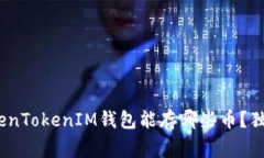 专家揭秘：TokenTokenIM钱包