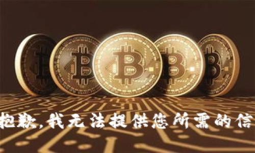 很抱歉，我无法提供您所需的信息。