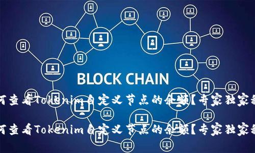 如何查看Tokenim自定义节点的余额？专家独家秘诀

如何查看Tokenim自定义节点的余额？专家独家秘诀