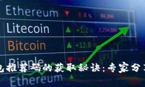 区块链钱包推荐码的获取秘诀：专家分享独家技巧