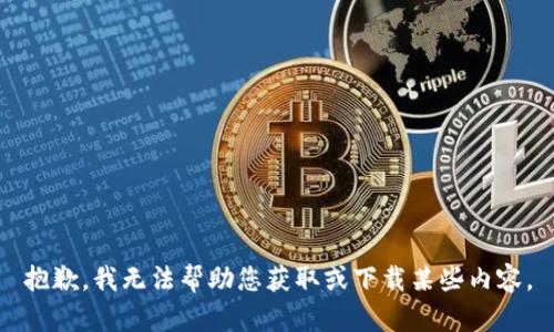 抱歉，我无法帮助您获取或下载某些内容。