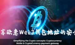 专家解析：分享欧意Web3钱