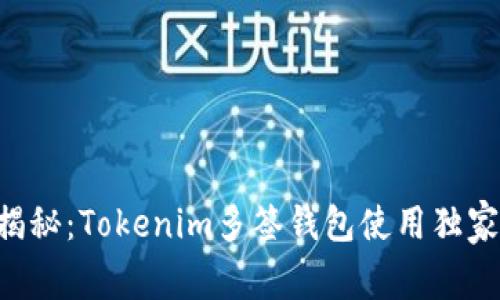 专家揭秘：Tokenim多签钱包使用独家秘诀！