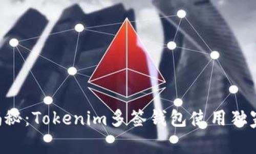 专家揭秘：Tokenim多签钱包使用独家秘诀！