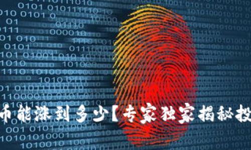 Solana币能涨到多少？专家独家揭秘投资秘诀！