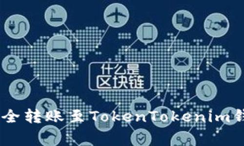 火币网买USDT并安全转账至TokenTokenim钱包的专家独家秘诀