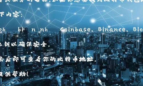 Tokenim并不是一个广为人知的比特币钱包，可能是某个特定平台或服务的名称。如果你想要找到比特币钱包地址，通常需要登录到你的钱包或交易所账户，查看该账户的信息。

如果你在寻找如何获取比特币钱包地址的一般步骤，可以参考以下内容：

1. **下载比特币钱包**： lựa chọn một ví điện tử phổ biến như Coinbase, Binance, Blockchain.com, hoặc ví di động như Trust Wallet.

2. **创建钱包**：按照提示创建一个新钱包，记录下恢复短语和私钥以确保安全。

3. **获取地址**：在钱包界面，你会看到“接收”或“充值”选项，点击后即可查看你的比特币地址。

如果你有Tokenim相关的具体信息或想要了解更多，我会更乐意提供帮助！