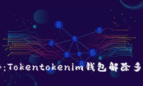 专家独家揭秘：Tokentokenim钱包解除多重签名的秘诀