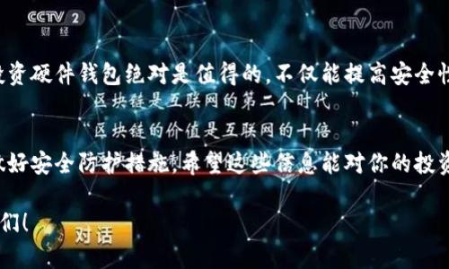加密货币钱包多少钱一个？专家独家揭秘2023年市场行情

加密货币钱包, 钱包价格, 数字资产管理/guanjianci

前言
近年来，加密货币的热度持续升温，很多人对投资比特币、以太坊等数字货币跃跃欲试。随着市场的逐渐成熟，加密货币钱包也成为了大家关注的焦点。然而，你知道加密货币钱包的价格大概是多少吗？今天，我就带大家深入探讨一下这个话题，给你一个专家独家的见解！

1. 加密货币钱包的基本概念
首先，咱们得先弄清楚什么是加密货币钱包。简单来说，加密货币钱包就像是你的银行账户，不过是用来管理和存储数字货币的。它让你能存储、接收和发送加密货币。就好比你手机上的支付软件，一样的道理。这些钱包主要分为两种：热钱包（在线钱包）和冷钱包（离线钱包）。

2. 热钱包 vs 冷钱包：价格差异分析
热钱包是指连接互联网的钱包，比如一些在线平台或者手机APP。说真的，使用起来非常方便，随时随地都能管理你的数字资产。但是，安全性相对较低，容易受到黑客攻击。典型的热钱包有Coinbase、Binance等，基本上是免费的，可能会收取转账手续费用。

而冷钱包则是将你的数字资产存储在没有联网的设备上，比如硬件钱包（比如Ledger或Trezor）或者纸钱包。这类钱包的安全性非常高，但价格也相对昂贵。现在市面上的硬件钱包价格普遍在100到200美元之间，你懂的，这部分投资不可以小觑。

3. 2023年加密货币钱包的市场行情
那么，2023年的钱包市场行情又是什么样的呢？从各大市场调研数据显示，冷钱包的需求持续上升，尤其是在经历过几次大规模网络攻击后，很多人意识到了安全的重要性。很多新投资者愿意花钱为自己的资产保驾护航。说回来，硬件钱包的平均价格都在150美元左右，而部分高端的产品售价甚至高达到300美元，是不是有点吓人？

4. 怎样选择合适的钱包？
在选择钱包时，有几个重要的因素需要考量：安全性、便捷性和费用。你要清楚自己的需求是什么，“安全性”对重视资产安全的人来说尤为重要，而“便捷性”则更适合经常交易的投资者。对了，费用也是得扒拉清楚，每个钱包的收费标准不太一样，务必要仔细了解。

5. 最后的一些小建议
如果你是一个刚入门的投资者，可以先从热钱包入手，等你熟悉了这个市场之后，再考虑买一个冷钱包来保护你的资产。对于资深投资者来说，投资硬件钱包绝对是值得的，不仅能提高安全性，而且你的投资也能得到更好的保护！

总结
总的来说，加密货币钱包的价格区间是相当广泛的，热钱包大多免费，而冷钱包则需要你的额外投资。无论你选择哪种类型的钱包，记得一定要做好安全防护措施。希望这些信息能对你的投资之路有所帮助！

加密货币的未来可能会更加光明，但在面对持续波动的市场时，选择一个合适的钱包绝对是投资成功的一部分。加油吧，未来的加密货币投资者们！