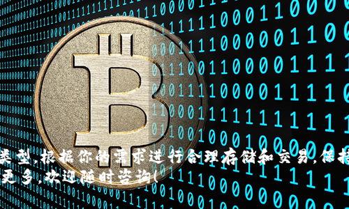 区块链钱包是一个非常重要的工具，它的主要功能是帮助用户安全地存储、接收和发送加密货币。简单来说，区块链钱包就像是你在数字世界中的钱包，里面可以放得了比特币、以太坊等各种数字资产。下面我将详细为你介绍区块链钱包的作用和工作原理。

什么是区块链钱包？
区块链钱包实际上并不是你想象的那种实体钱包，它没有实体的存在。它是一个软件程序，能够与区块链网络进行互动，管理你的加密资产。不管你是想买入卖出，还是只想存储这些数字资产，钱包都是必不可少的。

区块链钱包的类型
区块链钱包主要分为热钱包和冷钱包两种。
ul
    listrong热钱包：/strong热钱包是常在线的，通常是通过网络连接的。这种钱包的优点是方便快捷，你可以随时随地进行交易。但缺点是安全性相对较低，因为它总是连接在网络上，容易受到黑客攻击。/li
    listrong冷钱包：/strong冷钱包则是离线存储的，可能是硬件设备或纸质钱包。它的安全性很高，黑客无法在线攻击。不过，使用冷钱包进行交易的过程相对较为复杂，通常需要将资产转移到热钱包。/li
/ul

区块链钱包的主要功能
区块链钱包的核心功能有以下几点：
ul
    listrong存储资产：/strong如同普通钱包一样，区块链钱包可以存储多种类型的数字货币。大部分钱包支持多种币种，使得用户可以灵活管理自己的资产。/li
    listrong发送和接收交易：/strong用户可以通过钱包发送或接收加密货币，只需输入对方的地址即可。/li
    listrong查询交易记录：/strong钱包可以实时记录每一笔交易，用户可以随时查看自己的资产变动情况。/li
/ul

如何使用区块链钱包？
使用区块链钱包其实是一个相对简单的过程。首先，你需要选择一个合适的钱包，注册并创建一个账户。这个过程通常要求设置一个安全密码，并备份你的私钥，以防丢失。
接下来，你就可以进行存币、交易等操作。需要注意的是，钱包的安全性非常重要，务必要妥善保管好你的账号信息和私钥。说真的，互联网的世界有很多陷阱，所以一定要小心谨慎哦。

区块链钱包的安全性
安全性是区块链钱包中一个不可忽视的话题。为了保障你的资产安全，建议遵循以下几个原则：
ul
    listrong定期更新：/strong保持钱包软件的更新，及时修复可能存在的安全漏洞。/li
    listrong使用强密码：/strong设定复杂的密码并定期更改，避免因密码泄露带来的损失。/li
    listrong备份私钥：/strong定期备份你的私钥，在发生意外时可以更好地找回资产。/li
/ul

总结
总的来说，区块链钱包是一个极为重要的工具，让我们能够安全地存储和管理数字资产。选择合适的钱包类型，根据你的需求进行合理存储和交易，保持警惕，才能更好地享受数字货币带来的便利。
希望这些信息能够帮助你更好地理解区块链钱包的用途和重要性。如果你有进一步的问题或者想要了解更多，欢迎随时咨询！