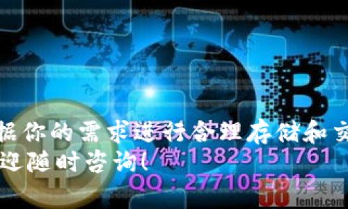 区块链钱包是一个非常重要的工具，它的主要功能是帮助用户安全地存储、接收和发送加密货币。简单来说，区块链钱包就像是你在数字世界中的钱包，里面可以放得了比特币、以太坊等各种数字资产。下面我将详细为你介绍区块链钱包的作用和工作原理。

什么是区块链钱包？
区块链钱包实际上并不是你想象的那种实体钱包，它没有实体的存在。它是一个软件程序，能够与区块链网络进行互动，管理你的加密资产。不管你是想买入卖出，还是只想存储这些数字资产，钱包都是必不可少的。

区块链钱包的类型
区块链钱包主要分为热钱包和冷钱包两种。
ul
    listrong热钱包：/strong热钱包是常在线的，通常是通过网络连接的。这种钱包的优点是方便快捷，你可以随时随地进行交易。但缺点是安全性相对较低，因为它总是连接在网络上，容易受到黑客攻击。/li
    listrong冷钱包：/strong冷钱包则是离线存储的，可能是硬件设备或纸质钱包。它的安全性很高，黑客无法在线攻击。不过，使用冷钱包进行交易的过程相对较为复杂，通常需要将资产转移到热钱包。/li
/ul

区块链钱包的主要功能
区块链钱包的核心功能有以下几点：
ul
    listrong存储资产：/strong如同普通钱包一样，区块链钱包可以存储多种类型的数字货币。大部分钱包支持多种币种，使得用户可以灵活管理自己的资产。/li
    listrong发送和接收交易：/strong用户可以通过钱包发送或接收加密货币，只需输入对方的地址即可。/li
    listrong查询交易记录：/strong钱包可以实时记录每一笔交易，用户可以随时查看自己的资产变动情况。/li
/ul

如何使用区块链钱包？
使用区块链钱包其实是一个相对简单的过程。首先，你需要选择一个合适的钱包，注册并创建一个账户。这个过程通常要求设置一个安全密码，并备份你的私钥，以防丢失。
接下来，你就可以进行存币、交易等操作。需要注意的是，钱包的安全性非常重要，务必要妥善保管好你的账号信息和私钥。说真的，互联网的世界有很多陷阱，所以一定要小心谨慎哦。

区块链钱包的安全性
安全性是区块链钱包中一个不可忽视的话题。为了保障你的资产安全，建议遵循以下几个原则：
ul
    listrong定期更新：/strong保持钱包软件的更新，及时修复可能存在的安全漏洞。/li
    listrong使用强密码：/strong设定复杂的密码并定期更改，避免因密码泄露带来的损失。/li
    listrong备份私钥：/strong定期备份你的私钥，在发生意外时可以更好地找回资产。/li
/ul

总结
总的来说，区块链钱包是一个极为重要的工具，让我们能够安全地存储和管理数字资产。选择合适的钱包类型，根据你的需求进行合理存储和交易，保持警惕，才能更好地享受数字货币带来的便利。
希望这些信息能够帮助你更好地理解区块链钱包的用途和重要性。如果你有进一步的问题或者想要了解更多，欢迎随时咨询！