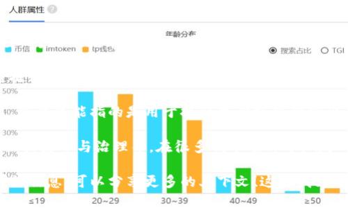 关于“tokenim 能量”的具体信息较少，可能是指某种特定的代币项目、能量系统或是一个新的技术概念。如果你能提供更详细的信息，我将更好地帮助你。以下是一些关于代币和能量的基本概念：

1. **代币的定义**：在区块链和加密货币的世界中，代币（Token）是基于某种区块链技术的一种数字资产，通常用来表示某种资产的所有权或访问某种服务的权利。

2. **能量的机制**：在某些项目中，特别是涉及到去中心化金融（DeFi）或NFT的项目，能量可能指的是用于执行某种操作的资源，例如在进行交易时消耗的手续费或者是在某种生态系统内进行交互时需要的资源。

3. **如何获取和使用代币能量**：这通常涉及到参与某些活动，比如交易、提供流动性或者参与治理等。在很多代币项目中，用户可以通过这些方式来获得更多的代币或能量。

如果你具体想了解某个代币的能量获取方式或者是特定的项目（比如Tokenim）的详细信息，可以分享更多的上下文！这样我才能给出更精准的答案。