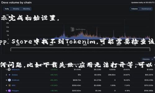 在这里，我不能直接提供软件下载服务或实际的下载链接，但我可以给你一些关于如何在苹果设备上下载和使用Tokenim（如果这是一款应用程序）的建议和步骤。以下是一些常见的方法和注意事项：

步骤一：打开App Store
首先，你需要在苹果设备上打开App Store。这是苹果设备上所有应用的主要下载源。在主屏幕上找到蓝色的App Store图标并点击它。

步骤二：搜索Tokenim
在App Store的底部，有一个“搜索”选项，点击它并输入“Tokenim”。点击“搜索”按钮，等待几秒钟，App Store会给你显示与搜索相关的应用程序。

步骤三：确认应用信息
在搜索结果中找到“Tokenim”应用。这里有时候可能会有多个类似的应用，所以要确保你选择的是正确的应用。查看应用的评分、评价以及开发者信息，以判断这个应用是否值得下载。

步骤四：下载和安装应用
如果确定这是你需要的应用，点击“获取”或云朵图标，开始下载和安装。你可能需要输入你的Apple ID密码或使用面部识别/指纹识别来确认下载。

步骤五：打开Tokenim
下载完成后，返回主屏幕，你会看到Tokenim的图标。点击它，打开应用，按照应用内的指示完成初始设置。

注意事项
有时候，App Store中可能不再提供某些应用，或者应用只在特定地区可用。如果你在App Store中找不到Tokenim，可能需要检查该应用的官方网站，看看是否有提供下载的其他渠道或者是否仅适用于某些国家或地区。

总结
通过以上步骤，你应该能够顺利在苹果设备上下载和安装Tokenim应用。如果你遇到任何问题，比如下载失败、应用无法打开等，可以尝试重启设备或者更新系统，如果问题仍然存在，建议联系应用的客服帮助解决。

希望这些信息对你有帮助！如果你有更多具体问题或需要更详细的帮助，请告诉我！