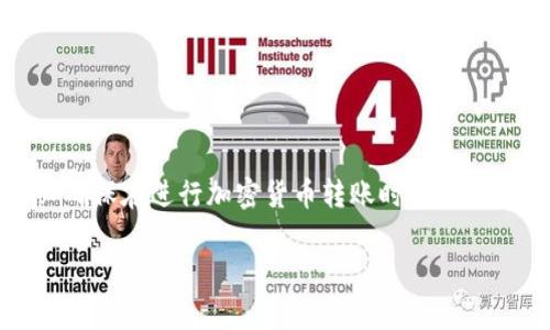 要将屎币（Shitcoin）提取到Token Tokenim钱包，你可以按照以下步骤进行操作。请注意，这些步骤是以一般化的流程为基础，具体操作可能会因不同钱包或交易平台而有所不同。

步骤一：准备工作
在开始之前，确保你已经下载并安装了Token Tokenim钱包。如果你还没有注册钱包账户，可以按照应用内的指示完成注册，并确保你已备份好你的助记词或私钥，这样即使设备损坏也能恢复你的钱包。

步骤二：从交易平台提取屎币
首先，你需要在一个支持屎币的交易平台上，比如某个去中心化交易所（DEX）或集中交易所。下面是简单的提取步骤：
ol
li登录你在交易平台的账户。/li
li找到你的屎币（Shitcoin）资产，通常在“我的资产”或“资产管理”页面可查看。/li
li点击“提取”或“提现”按钮。/li
li输入你要提取的屎币数量。/li
li在地址栏中输入你的Token Tokenim钱包地址。你可以在Token Tokenim钱包中找到这个地址，通常用“收款”功能或直接查看“钱包地址”来获得。/li
li检查提取信息，确认无误后提交提取请求。如果平台要求，可能还需进行身份验证或二次确认。/li
/ol

步骤三：在Token Tokenim钱包中确认转账
提交提取请求后，转账会经过区块链的确认过程。这一般需要几分钟，具体时间取决于网络拥堵情况。你可以在Token Tokenim钱包中查看屎币的到账情况。

步骤四：处理可能存在的问题
如果在转账过程中遇到问题，比如转账未成功或者钱包地址错误，请遵循以下建议：
ul
li确保您输入的Token Tokenim钱包地址是正确的。有时候一个小错误就会导致资金丢失。/li
li在提取后查看交易状态，这通常可以在区块链浏览器中查询，输入口令或者TXID。/li
li如果提取延迟时间过长，可以联系交易平台的客户支持。/li
/ul

总结
提取屎币到Token Tokenim钱包的过程并不复杂，只要信息填写准确，按步骤操作就能顺利完成。不过，务必确保在进行加密货币转账时保管好自己的私钥和助记词，以避免不必要的风险。希望这些步骤能帮助到你，让你的屎币安全转到合适的钱包里！

如果你在具体操作过程中还有其他疑问，欢迎问我，咱们一起研究哈！