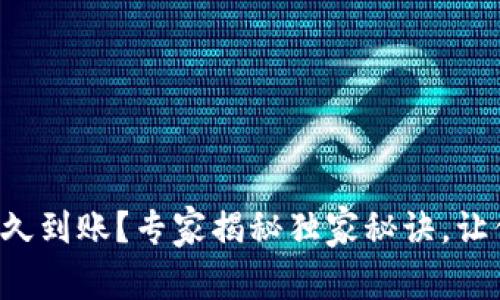 提币一般多久到账？专家揭秘独家秘诀，让你不再焦虑！