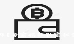 提币一般多久到账？专家