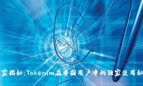 专家揭秘：Tokenim在中国用户中的独家使用秘诀