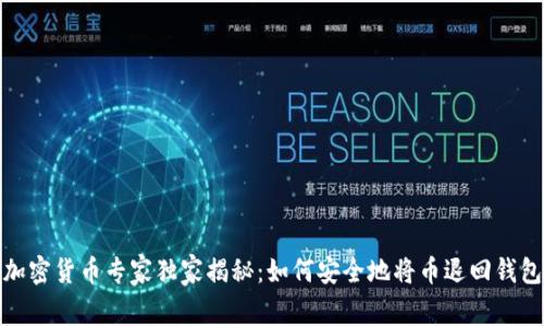 加密货币专家独家揭秘：如何安全地将币退回钱包