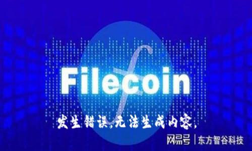 发生错误，无法生成内容。