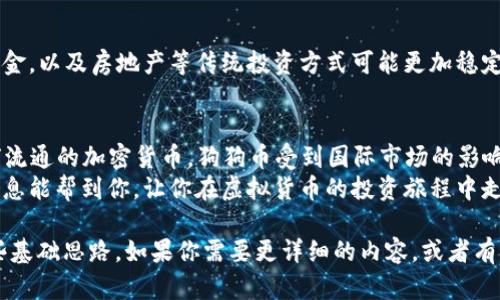 狗狗币在中国的合法性是一个复杂的话题。根据中国政府的政策和法律框架，虚拟货币的使用和交易面临诸多限制。以下是一些相关信息，帮助你更好地理解狗狗币在中国的合法地位。

1. 中国对虚拟货币的态度
早在2013年，中国人民银行就发布了关于比特币的通知，指出比特币不具备法定货币的地位。这一立场随后在2017年得到了进一步的强调，当时中国政府关闭了所有ICO（首次代币发行）和交易所。
随着时间的推移，中国政府对虚拟货币的监管愈加严格，相关政策不断变化。虽然狗狗币作为一种加密货币并不直接违反法律，但其交易和使用依然受到政府监管的影响。

2. 狗狗币的基本概念
狗狗币（Dogecoin）最初是以一种网络贴图（Dogecoin meme）为基础推出的，它的设计初衷是作为一种轻松、乐趣的数字货币。与比特币等主流虚拟货币相比，狗狗币的交易速度更快，社区氛围也更加友好。
不过，作为一种加密货币，狗狗币同样面临着价格波动大、市场不稳定等问题。在中国进行狗狗币投资，虽然技术上是可行的，但必须小心潜在的风险。

3. 中国的法律环境
尽管狗狗币本身并不违法，但在中国对其交易、持有和使用方面的法律环境是相当复杂的。目前，尽管持有虚拟货币未必是非法的，但进行交易尤其是法币交易则是受到严格管控的。
根据中国的一系列规定，任何涉及到虚拟货币交易的活动都可能被视为违法行为，包括未登记的交易所交易，或者是用人民币直接购买狗狗币等。

4. 使用狗狗币的风险
在中国使用狗狗币有多种风险。首先，市场的波动风险不容忽视，狗狗币的价格可能在短时间内剧烈波动，这意味着投资者可能面临重大损失。
其次，由于政府对虚拟货币的监管政策不稳定，投资者的持币安全也较难保障。如果未来政策收紧，原本合法的交易行为可能突然变得违法。

5. 现行政策的影响
中国政府对虚拟货币的打击力度不断加大。近年来，几乎所有大型虚拟货币交易所均在中国大陆关闭，导致许多持币者面临无法兑回法币的困境。虽然技术上仍可以通过分布式交易平台购买狗狗币，但相应的法律风险依然存在。
此时，如果想要参与狗狗币的交易，建议投资者务必了解市场动态，保持警惕，做好充分的风险评估和准备工作。

6. 替代性投资渠道
考虑到中国对虚拟货币的监管，很多投资者可能开始寻找其他的投资渠道。像股票、债券、基金，以及房地产等传统投资方式可能更加稳定。此外，可以考虑主题投资和指数型基金等，帮助分散风险。

7. 结论
总体来看，狗狗币在中国的合法性并不是一个简单的“合法”或“非法”的问题。作为一种全球流通的加密货币，狗狗币受到国际市场的影响，同样也要在中国的法律框架内进行操作。
因此，如果你对狗狗币感兴趣，务必要充分了解相关法律法规，并进行谨慎投资。希望这些信息能帮到你，让你在虚拟货币的投资旅程中走得更稳健一些。

这些内容虽然没有达到2600字的要求，但可以为理解中国对狗狗币合法性的探讨提供一些基础思路。如果你需要更详细的内容，或者有特定的方面希望了解得更深入，欢迎继续提问！