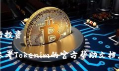 在Tokenim上卖出加密货币的