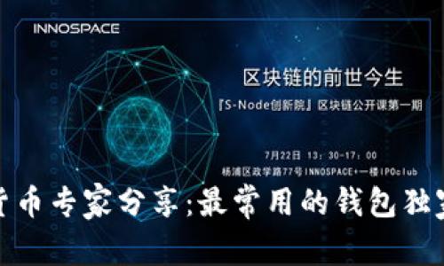 数字货币专家分享：最常用的钱包独家秘诀