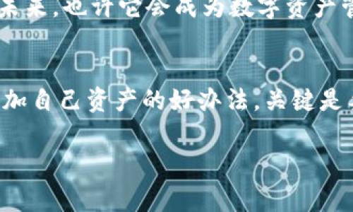   专家揭秘：如何轻松参与Tokenim空投的独家秘诀 / 

 guanjianci Tokenim, 空投, 加密货币 /guanjianci 

什么是Tokenim？
Tokenim是近年来兴起的一种区块链项目，致力于为用户提供更加便捷与高效的数字资产管理方式。它结合了智能合约技术和去中心化金融体系，旨在激励用户参与到更广泛的加密生态中来。对了，空投（Airdrop）通常是新项目发行时的一种推广手段，通过向用户免费分发代币来提高项目的知名度和用户参与度。你想想，如果有可能白拿代币，谁不想呢？

空投的基本概念
空投是一种无需支付费用即可获得加密货币的方式，通常用于宣传新项目和奖励老用户。通过空投，项目方可以迅速增加用户基数和社群活跃度，参与者只需满足一定的条件，比如注册钱包、关注社交媒体等。这是一个双赢的局面，谁不想轻松赚点代币呢，对吧？

Tokenim空投的价值
Tokenim的空投不仅是一种宣传手段，更是用户参与项目的机会。通过参与空投，你不仅能够获得免费的代币，还能了解项目背后的理念与发展规划。对于那些对加密货币市场感兴趣的用户来说，Tokenim的空投绝对值得一试。“你说说，免费的东西谁能拒绝呢？”

参与Tokenim空投的步骤
参与Tokenim空投其实很简单，只需要按照以下几个步骤操作就行了。下面就来逐一解析！

h4第一步：创建一个钱包/h4
如果你还没有加密钱包，第一步就是要创建一个。市面上有很多不同的钱包选择，比如MetaMask、Trust Wallet等。选择一个你觉得方便使用的就好。创建钱包后，记得妥善保管好你的私钥，毕竟这是你资产的安全保障。“别作死，把私钥随便分享给别人哦！”

h4第二步：关注Tokenim社交媒体/h4
Tokenim通常会在社交媒体平台上公布空投的细节，比如Twitter、Telegram等。保持对项目的关注，不仅能获取最新信息，还有可能获得额外的空投奖励。“参与社区活动，多和大家交流可是一种提升哦！”

h4第三步：完成空投要求/h4
空投通常会设定一些要求，比如需要转发某条推文、邀请好友、填写表单等。一定要仔细阅读这些要求，按照指引来完成。抓紧时间，因为空投会有数量限制，名额有限哦。“在这个信息量爆炸的时代，快准狠才是王道！”

h4第四步：等待代币发放/h4
完成了所有步骤，就可以耐心等待代币的发放了。一般情况下，Tokenim会在规定的时间内将空投代币发放到参与者的钱包中。不过也得提醒你，有些项目可能会延迟发放，保持耐心，别着急。“相信我，所有的等待都值得！”

参与Tokenim空投的注意事项
参与空投的时候，有几个注意事项你一定要牢记：

ul
    li切勿泄露私钥：绝对不要把你的私钥分享给任何人！这可是你的资产的唯一钥匙。/li
    li警惕诈骗：有些不法分子可能会假借Tokenim之名行骗，得小心哦，真实的项目不会要求你先支付任何费用。/li
    li了解项目背景：在参与之前，最好多了解一下Tokenim项目的背景、团队和发展愿景，这样你才能更放心地参与。/li
/ul

Tokenim的未来展望
虽然现在Tokenim还处于发展的初期阶段，但其背后的理念及其团队的努力让人充满期待。随着市场的发展，Tokenim有望扩展它的功能，为用户提供更多的服务。未来，也许它会成为数字资产管理的一种重要方式，甚至带动整个行业的发展，“毕竟，谁不想成为新兴趋势的领跑者呢？”

总结
Total的说，Tokenim的空投是一个很小但却充满机遇的入门步骤。无论你是刚刚踏入加密货币世界的新手，还是已经在里面打拼多年的玩家，参与空投都是一种增加自己资产的好办法。关键是要保持警惕，做好功课，避免成为被骗的对象。“希望每个人都能在这片新兴的土地上，挖掘到属于自己的财富！”

以上就是关于Tokenim空投的详细介绍，希望能帮助到你，让你走上参与空投的正确道路！有任何问题也欢迎留言讨论，我们一起交流，一起成长！