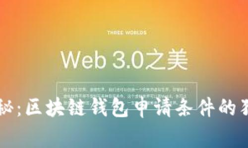专家揭秘：区块链钱包申请条件的独家秘诀