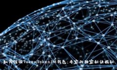 如何注册TokenTokenIM钱包：