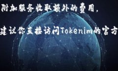 关于Tokenim的收费标准，具