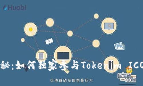 专家揭秘：如何独家参与Tokenim ICO的秘诀