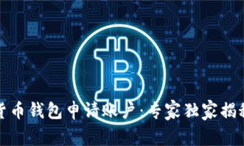 数字货币钱包申请账户：专家独家揭秘秘诀