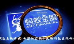 区块链钱包系统开发：专