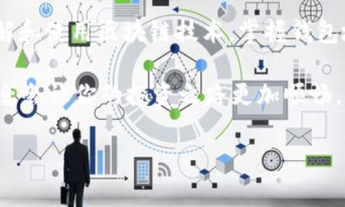 区块链钱包地址是一个重要概念，尤其在数字货币和区块链技术中扮演着至关重要的角色。接下来，我将对区块链钱包地址进行详细介绍。

什么是区块链钱包地址？

简单来说，区块链钱包地址就像是你在数字货币世界中的“账户号码”。它是一个由一串字母和数字组成的唯一标识符，用于接收和发送加密货币。就像你在现实生活中有银行账户和银行卡号码，你在区块链上的活动也需要这样一个地址来进行交易。

区块链钱包地址的组成

通常，区块链钱包地址是通过一系列算法生成的，格式依赖于特定的区块链。例如，比特币地址通常是以“1”、“3”或“bc1”开头的，而以太坊地址则以“0x”开头。新手朋友们可能会感觉这些字符串相当难以记忆，但实际上，你只需要复制和粘贴这个地址，就可以完成交易。

区块链钱包地址的类型

在区块链中，钱包地址可以分成几种类型，主要包括：

ul
  listrong热钱包地址：/strong热钱包是指在线钱包，通常连接到互联网，方便用户随时随地访问。由于网络连接，热钱包的安全性相对较低，但便捷性非常高。/li
  listrong冷钱包地址：/strong冷钱包是指离线钱包，如硬件钱包或者纸钱包。这种地址不直接连接到网络，安全性高，但使用上稍显复杂。/li
/ul

如何获取区块链钱包地址？

获取区块链钱包地址非常简单。你只需下载一个支持你想要使用的加密货币的钱包应用程序，按照指引创建钱包，系统会自动生成一个地址给你。例如，你可以选择使用像Coinbase、MetaMask或Ledger等服务。

如何使用区块链钱包地址？

使用区块链钱包地址非常直观。你可以通过钱包应用直接发送或接收加密货币。发送时只需输入收款人的地址和金额，点击发送即可。接收时，你只需将你的钱包地址分享给对方，待对方发送完毕后，你的余额会自动更新。

钱包地址的安全性如何保障？

安全问题是大多数用户都十分关注的。为了确保你的钱包地址安全，你可以采取以下措施：

ul
  listrong使用双因素认证：/strong尽可能在你的钱包应用中启用双因素认证，这样即使有人获取了你的密码，也难以进入你的账户。/li
  listrong备份私钥：/strong确保将你的私钥安全备份，私钥就像是让你控制这个钱包的“钥匙”。如果丢失，可能会永远失去对钱包的控制权。/li
  listrong警惕钓鱼攻击：/strong在网上操作时，务必确认你的网站是真实的，比如仔细查看网址，避免点击可疑链接。/li
/ul

钱包地址和隐私

在区块链中，所有的交易都是公开的，交易记录可以被任何人查看。不过，区块链钱包地址并不直接透露用户的身份。因此，虽然你的交易是透明的，但你的个人信息是相对隐私的。不过，如果有人知道你的钱包地址，他们可以追踪你所有的交易历史。因此，保持多重钱包地址的使用是一种提升私密性的做法。

总结

总的来说，区块链钱包地址在数字货币交易中至关重要，无论是发送还是接收资金，都需要依赖于这个唯一的标识符。随着越来越多人了解和使用区块链技术，掌握钱包地址的相关知识显得尤为重要。

区块链钱包地址不仅是一个简单的概念，更蕴含了许多技术和安全元素。你是否准备好开始你的数字货币之旅了呢？说真的，了解这些信息会让你的投资之路更加顺畅，你会更有信心地进行各种交易。

希望这些信息能帮助你更好地理解区块链钱包地址的重要性，确保你在数字货币世界中安全且顺利地进行交易！