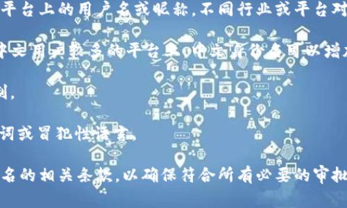 在Tokenim等区块链或加密货币平台中，身份名通常是指用户在该平台上的用户名或昵称。不同行业或平台对用户身份名的规定可能有所不同，包括对语言、字符和长度的限制。

一般来说，许多加密货币平台支持中文字符作为身份名，特别是在中文用户较多的平台上。中文身份名可以增加用户的个性化和文化连接，但也可能存在一些注意事项，比如：

1. **字符限制**：确保你的身份名不超过平台规定的字符数量限制。
2. **可读性**：选择容易被他人识别和记忆的名字。
3. **政策合规**：确保身份名不违反平台的规定，例如不包含敏感词或冒犯性语言。

在注册之前，建议你查看Tokenim官方网站或用户协议中关于用户名的相关条款，以确保符合所有必要的审批要求。如果你还有其他具体问题，欢迎继续提问！