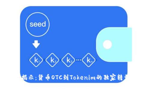 专家揭示：货币OTC到Tokenim的独家转型秘诀