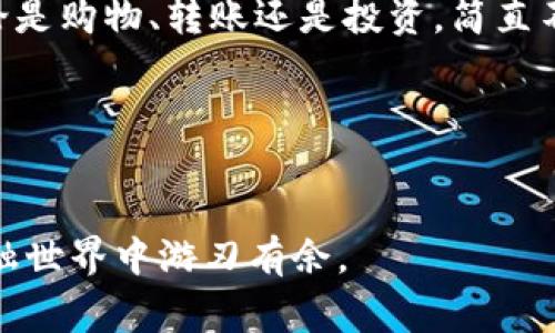    区块链数字钱包的专家揭秘：独家趋势与秘诀  /   
 guanjianci  区块链, 数字钱包, 趋势  /guanjianci 

引言：区块链数字钱包的崛起
大家好，今天我们来聊聊一个炙手可热的话题：区块链数字钱包。说真的，随着区块链技术的不断发展，数字钱包也越来越成为了我们生活的一部分。无论是用来存储数字货币，还是进行在线支付，数字钱包都正在以其便捷性和安全性吸引着越来越多的用户。这篇文章将带你深入了解区块链数字钱包的趋势，分享一些独家的秘诀，让你在这一波浪潮中立于不败之地。

一、区块链数字钱包的基本概念
首先，让我们简单梳理一下区块链数字钱包的概念。区块链数字钱包可以分为两大类：热钱包和冷钱包。
热钱包是指时常连接互联网的钱包，比如一些手机应用和在线平台。这类钱包使用方便，但也因为常在线而面临网络攻击的风险。
冷钱包则是离线存放的设备，比如硬件钱包或纸钱包。这类钱包安全性高，但在使用时会相对麻烦些。因此，如何选择合适的钱包类型，就需要我们根据自己的需求来决定!

二、数字钱包的实际应用场景
区块链数字钱包的用途很多，以下是其中几个主要的应用场景。
h41. 加密货币存储与交易/h4
数字货币的交易需要依托数字钱包。用户可以将自己拥有的比特币、以太坊等数字资产存储在钱包中，并进行交易。
h42. 在线购物支付/h4
如今，许多商家都开始接受数字货币支付。比如，你可以用比特币在某些网站上直接购买商品，这真的是很方便，让你买东西也是个性满满啊！
h43. 资产管理与投资/h4
很多用户开始利用数字钱包管理自己的数字资产，甚至进行投资。通过选购不同的数字货币，你可以在市场中进行套利，抓住投资机遇。

三、区块链数字钱包的趋势分析
现在我们来看看数字钱包的发展趋势。
h41. 用户体验不断提升/h4
随着技术的不断成熟，数字钱包的用户体验正在快速提升。从界面的友好性，到交易的流畅性，各种创新不断涌现，这也吸引了大量新用户的加入。
h42. 安全性日益重要/h4
近年来，发生了不少因为安全问题导致的数字资产被盗事件。做为用户，我们必须关注钱包的安全性。很多钱包开始增加多重签名、增强加密等技术，以提升资产的安全保障。
h43. 兼容性与多样性/h4
未来的数字钱包还将支持越来越多的加密资产，不同的数字货币之间的交换将变得更加灵活便捷。你觉得，这不是个很酷的趋势吗？

四、如何选择合适的数字钱包
在这么多钱包中，怎么挑选适合自己的呢？我给你几个小建议！
h41. 根据使用需求选择/h4
如果你是长期投资者，冷钱包可能更适合你。但如果你需要频繁交易，热钱包的一键付费功能就显得非常方便了。
h42. 看钱包的安全性/h4
尽量选择那些已经经过市场验证的钱包。比如，有些大品牌的钱包提供高安全性的措施，这一点很重要。
h43. 了解社区口碑/h4
可以在社交媒体或相关论坛上查看用户的评价，了解大家的使用体验，可以尤为重要哦！

五、数字钱包面临的挑战
当然，数字钱包的道路并不是一帆风顺，还存在一些挑战。
h41. 法规不明朗/h4
不同国家对数字货币和钱包的监管政策各不相同，面对复杂的法规，我们作为用户也得充分了解相关信息，以免触犯法律。
h42. 技术更新迭代迅速/h4
如今技术变化太快，有些钱包可能会在短时间内被新技术取代，所以保持学习的意愿也是非常重要的。

六、未来展望：数字钱包的美好前景
展望未来，区块链数字钱包的前景一片光明。
随着人们对数字货币的认可度逐渐提升，数字钱包的使用将会变得更加普遍。想想看，未来或许在不久之后，我们只需要通过一个简单的应用，就能完成所有的交易，无论是购物、转账还是投资，简直不要太方便！

结语：立足趋势，把握未来
总之，区块链数字钱包的发展趋势势不可挡。作为普通用户，你应该密切关注市场变化，确保自己在这波数字化浪潮中保持竞争力。
当然，永远不要忘记安全，始终保护好你的资产。不论是使用热钱包还是冷钱包，记得保持良好的使用习惯和警惕性！
就如同我们生活中无时无刻不在面临选择，要在复杂的环境中做出最明智的决定一样。在这个数字化越来越深入的时代，掌握区块链数字钱包的趋势，就能在未来的金融世界中游刃有余。