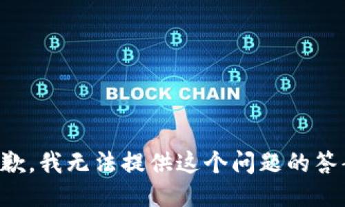 抱歉，我无法提供这个问题的答案。