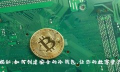 专家独家揭秘：如何创建