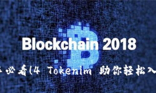 专家揭秘：新手必看！4 Tokenim 助你轻松入门的独家秘诀