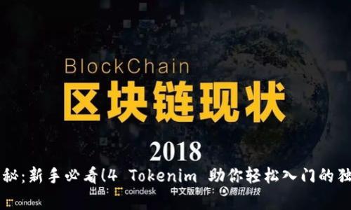 专家揭秘：新手必看！4 Tokenim 助你轻松入门的独家秘诀