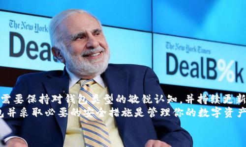   区块链钱包的分类：专家独家解析与使用秘诀 / 

 guanjianci 区块链钱包, 钱包分类, 数字货币 /guanjianci 

引言
在如今这个数字货币飞速发展的时代，区块链钱包已经成为每个投资者、交易者必备的工具。你可能听说过很多关于钱包的说法，但你真的知道区块链钱包的分类以及它们的使用方法吗？今天，我们就来深入探讨区块链钱包的分类，分享一些专家独家的见解和秘诀，帮助你更好地管理和保护你的资产。

区块链钱包是什么？
在我们深入分类之前，让我们先快速了解一下区块链钱包的基本概念。简单来说，区块链钱包是一种数字钱包，它可以存储、接收和发送加密货币。与传统的钱包不同，区块链钱包并不是实体的，而是数字化的，存储在区块链上。
钱包的核心功能是生成和管理一对公钥和私钥。公钥相当于你的账户地址，可以被其他人用来向你转账；而私钥就像你的密码，只有你自己知道，绝对不能泄露出去。如果别人得到了你的私钥，那么你的资产就可能被盗取。

钱包分类的基本认知
区块链钱包的分类主要可以分为三大类：热钱包、冷钱包和纸钱包。每种钱包都有其独特的优缺点，适合不同需求的用户。

一、热钱包（Hot Wallet）
热钱包是一种常常在线的钱包，通常用于日常交易和转账。由于它们连接互联网，因此使用起来非常方便。最常见的热钱包包括：
ul
listrong在线钱包：/strong比如一些交易所提供的钱包服务，例如币安、火币等。用户可以在平台注册账户后，直接获取地址进行交易。虽然方便，但相对不安全，建议只存放少量资金。/li
listrong移动钱包：/strong如Trust Wallet、MetaMask等，通过手机应用进行管理，随时随地进行交易。/li
listrong桌面钱包：/strong如Exodus、Electrum等，直接安装在电脑上，使用时需要联网。/li
/ul
热钱包的优点在于操作便捷和快速，但由于它们始终在线，因此安全性相对较低。就像你把钱放在家里最显眼的地方，虽然拿取方便，但很容易被别人看到。

二、冷钱包（Cold Wallet）
冷钱包是一种不连接互联网的存储方式，非常适合长期保存数字资产。一般来说，除了物理存储设备以外，冷钱包的类型主要包括：
ul
listrong硬件钱包：/strong比如Ledger、Trezor等，是一种USB设备。用户可以把私钥存储在这些设备上，离线的状态令其安全性大大提高。/li
listrong软件钱包：/strong尽管不常见，但有些软件钱包可以设置为离线状态。这意味着只要不连接到互联网，就能有效地保证资产安全。/li
/ul
冷钱包的主要优势在于它们的安全性。就像把钱放在银行保险箱中，安全性极高，几乎不可能被黑客攻击。然而，使用冷钱包时，用户需要付出一定的操作成本，取款不如热钱包方便。

三、纸钱包（Paper Wallet）
纸钱包是把私钥和公钥打印在纸上的一种存储方式。虽然听起来有些古怪，但这实际上是一种非常安全的存储方法。纸钱包的生成通常可以通过一些网站进行，生成后可以截图或者打印出来保留。
纸钱包的好处在于完全不依赖于网络，无法被黑客攻击。只要保管好这张纸，就可以安全地存储资产。然而，这种方式也有它的风险，比如纸张损坏、丢失等问题，所以在使用时一定要小心。

如何选择合适的钱包？
选择钱包的标准主要取决于你的需求。你是要频繁交易，还是想要长期持有？如果你是短期投资者，热钱包无疑是最佳选择，因为它们操作简单、不需要繁琐的步骤；而对于那些打算长期持有数字资产的人，冷钱包和纸钱包无疑是更安全的选择。
当然，还有一个技巧，那就是“钱包多元化”。也就是说，可以将你的资产分散存储在不同类型的钱包中，以降低风险。你懂的，不要把所有的鸡蛋都放在一个篮子里！

区块链钱包的安全措施
无论你选择哪种类型的钱包，安全都是使用过程中必须考虑的重要因素。以下是一些关键的安全措施：
ul
listrong备份私钥：/strong定期备份你的私钥和助记词，并将其保存在一处安全的地方；/li
listrong启用双重验证：/strong如果你的钱包支持双重验证，请务必开启，额外的安全层能防止未授权的访问；/li
listrong保持软件更新：/strong定期更新你的钱包软件，以确保你拥有最新的安全特性；/li
listrong避免公开分享：/strong虽然分享交易链接或者地址很正常，但绝对不要分享你的私钥或助记词；/li
listrong理智投资：/strong建议不要一次性投入所有的资金，合理分配投资比例。/li
/ul

总结
区块链钱包作为数字货币的“家”，其分类以及选择都涉及到用户的资金安全与日常使用习惯。在这个信息快速流动的时代，用户需要保持对钱包类型的敏锐认知，并持续更新自己的安全意识。
通过本文的介绍，相信你已经对区块链钱包的分类有了更深入的了解。无论你是数字货币的新手，还是资深玩家，选择合适的钱包并采取必要的安全措施是管理你的数字资产的关键。
在未来的投资道路上，记得理智思考，选择适合自己的工具，充分利用这些专家独家的秘诀，让你的投资之路平坦顺利！