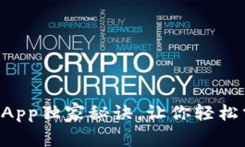 专家推荐的区块链App独家秘诀，让你轻松掌握数字资产世界!