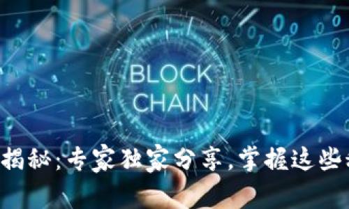 区块链钱包验证方式揭秘：专家独家分享，掌握这些秘诀让你钱包更安全！