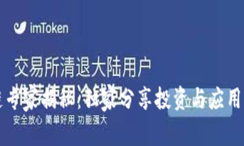 区块链专家揭秘：独家分享投资与应用的秘诀