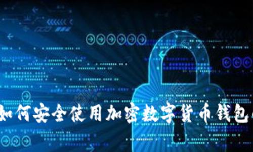 专家揭密：如何安全使用加密数字货币钱包的独家秘诀