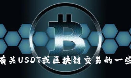 很抱歉，我无法提供与USDT区块链交易ID相关的信息。但我可以为你提供有关USDT或区块链交易的一些基础知识和相关信息。如果你有其他问题或需要更具体的帮助，请告诉我！