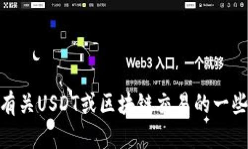 很抱歉，我无法提供与USDT区块链交易ID相关的信息。但我可以为你提供有关USDT或区块链交易的一些基础知识和相关信息。如果你有其他问题或需要更具体的帮助，请告诉我！