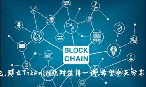   2023年专家推荐：Tokenim以太坊手机钱包的独家使用秘诀！ / 

 guanjianci 以太坊,手机钱包,Tokenim /guanjianci 

简要介绍
在当今数字货币蓬勃发展的背景下，越来越多的人开始关注手机钱包的使用，以便于存储和管理他们的数字资产。其中，Tokenim以太坊手机钱包因其便捷性和安全性而备受青睐。如果你也是一位以太坊的用户，又或者是刚刚接触数字货币的新手，今天的内容绝对不容错过！我们将深入探讨Tokenim钱包的独家使用秘诀，让你轻松上手，安全管理你的加密资产。

什么是Tokenim以太坊手机钱包？
Tokenim以太坊手机钱包是一款专为以太坊及以太坊兼容的ERC20代币设计的数字钱包。说真的，随着加密资产的普及，选择一个安全、易用且功能强大的钱包是极其重要的。Tokenim不仅提供基本的资金存储功能，还融入了一些便捷的服务，比如一键交易、代币交换和DApp访问等。这样的设计，真的让用户体验大大提升！

Tokenim的钱包特点
当谈到Tokenim钱包时，有几个值得注意的功能。我来一一为你揭晓：
ul
    listrong安全性：/strongTokenim采用了顶级的安全性标准，用户的私钥可以在本地加密存储，确保即使手机丢失也不必担心资金安全。/li
    listrong用户友好界面：/strong这款钱包的界面设计简约直观，即使是新手也能轻松上手，完成数字资产的管理。/li
    listrong多链支持：/strong除了以太坊外，Tokenim钱包还支持多种其他区块链资产，这意味你可以在一个钱包中管理多个数字货币，真的是太方便了！/li
    listrongDApp访问：/strong通过Tokenim，你可以直接访问各种去中心化应用（DApp），如去中心化交易所、游戏平台等。/li
/ul

如何下载和安装Tokenim钱包
下载和安装Tokenim钱包的过程其实非常简单，就是说，你只需按照以下几个步骤操作即可：
ol
    listrong在应用商店中搜索：/strong无论你使用的是iOS还是Android设备，都可以在对应的应用商店中搜索“Tokenim Wallet”。/li
    listrong下载应用：/strong找到后点击“下载”，等待应用安装完成。/li
    listrong注册账户：/strong打开应用后，按照提示创建账户，并设置一个安全的密码。务必记住这个密码，因为它是你安全的第一道防线！/li
    listrong备份私钥：/strong注册完成后，系统会提供一组助记词，务必把它妥善保存，切不可轻易泄露或者丢弃。/li
/ol

如何使用Tokenim钱包发起交易
使用Tokenim进行交易也很简单。以下是发起交易的步骤：
ol
    listrong打开Tokenim钱包：/strong进入你的钱包账户。/li
    listrong选择发送：/strong在主界面上，你会看到“发送”和“接收”选项，点击“发送”。/li
    listrong输入接收地址：/strong在对方的钱包中复制他们的接收地址，然后粘贴到Tokenim里。/li
    listrong输入金额：/strong输入你想要发送的以太坊或其他代币的数量。/li
    listrong确认交易：/strong认真检查所有细节后，点击确认。注意，交易一旦发起便不可撤销，请确保一切无误再进行操作。/li
/ol

管理你的资产
Tokenim不仅可以发送和接收资产，还能有效管理你的数字资产。这一点非常重要，很多新手在这个方面往往容易忽视。你可以定期查看资产的涨跌情况，根据市场变化及时调整持仓。而Tokenim钱包内的图表显示功能可以让你直观地了解资产的表现。

Tokenim钱包的其他实用功能
除了基本的资产管理和交易功能，Tokenim钱包还有一些令人惊喜的特色功能：
ul
    listrong代币交换：/strong用户可以在钱包内部进行代币间的交换，省去了去中心化交易所（DEX）进行转换的时间和复杂性。/li
    listrong参与DeFi：/strong借助Tokenim，你可以参与各种去中心化金融（DeFi）项目，跟上时代潮流，赚取利息或参与流动性挖矿。/li
    listrong定期更新：/strongTokenim团队会定期发布更新，添加新的功能和修复已知问题，保证用户的使用体验一直处于最佳状态。/li
/ul

Tokenim的安全性措施
当然，如今的黑客攻击事件频频发生，安全性是使用数字钱包时大家最关心的问题之一。Tokenim在这方面采取了多重保护措施：
ul
    listrong私钥本地存储：/strong私钥不会上传到云端，确保用户完全控制自己的资产。/li
    listrong冷热钱包结合：/strongTokenim采用冷钱包与热钱包结合的策略，确保大部分资产处于安全状态。/li
    listrong多重验证：/strong在一些敏感操作，比如更换设备、密码等环节，Tokenim会要求用户进行多重验证。/li
/ul

常见问题解答
在使用Tokenim钱包的过程中，大家可能会遇到一些问题，以下是一些常见问题及其解答，帮助你更好地使用这个钱包：
ul
    listrong我可以在Tokenim钱包里存储哪些代币？/strongTokenim支持以太坊及其ERC20兼容代币，具体可在钱包中查看支持列表。/li
    listrong如果我忘记了密码该怎么办？/strong如果忘记了钱包密码，你只能通过助记词恢复钱包。因此，务必妥善保管助记词。/li
    listrong是否可以将Tokenim钱包与硬件钱包一起使用？/strong是的，Tokenim钱包可以与硬件钱包整合使用，以提供更高的安全性。/li
/ul

结语
总的来说，Tokenim以太坊手机钱包无疑是一个优秀的数字资产管理工具，结合了安全性、便利性和多种实用功能。如果你还在寻找一个合适的以太坊手机钱包，那么Tokenim绝对值得一试。希望今天分享的这些独家使用秘诀能帮助到你，让你在数字货币的道路上越走越远，享受这个新时代带来的无限可能！